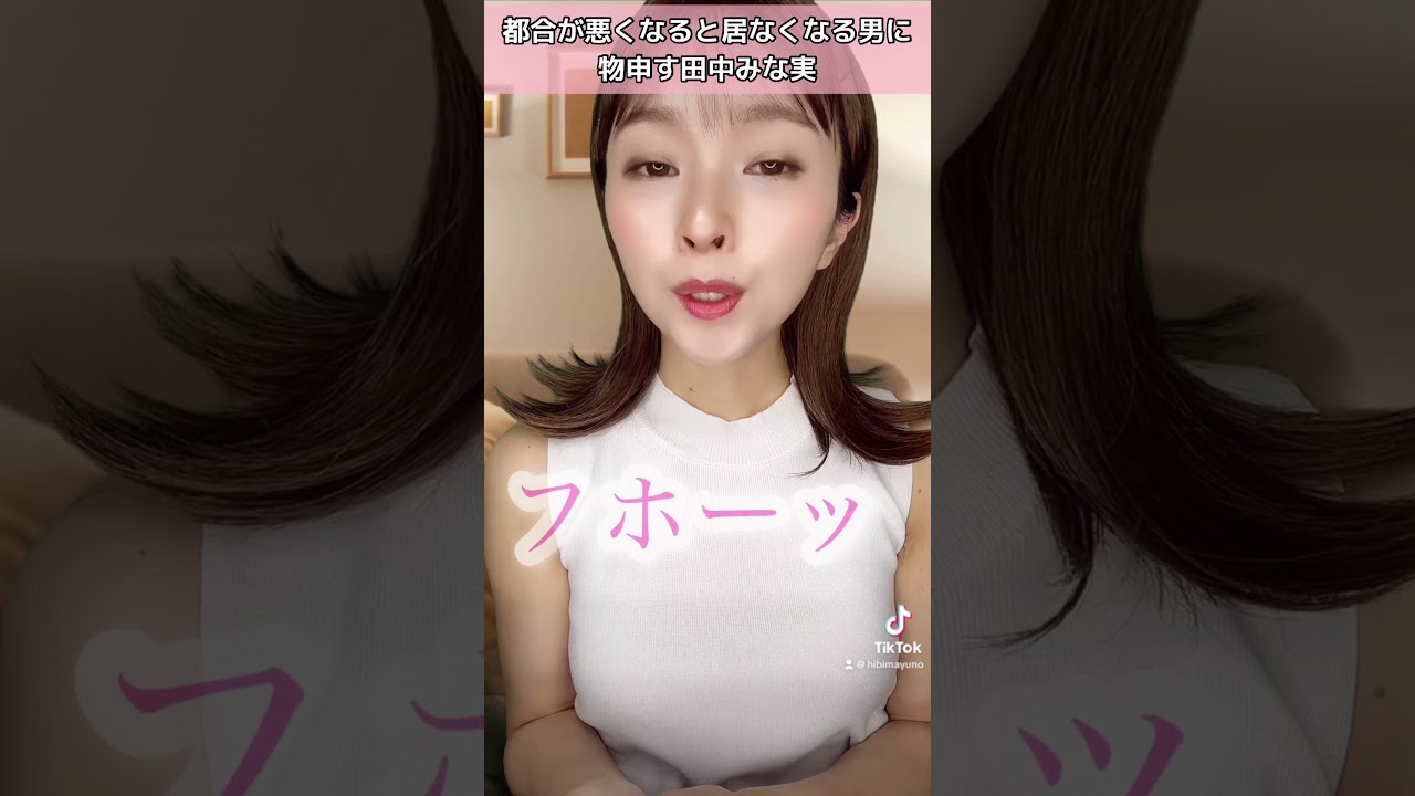 都合が悪くなると居なくなる男に物申す田中みな実