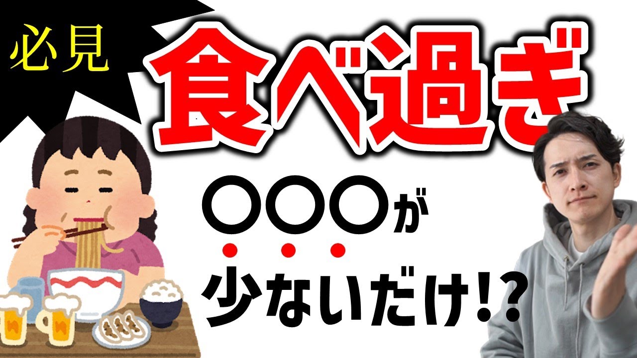 【食べ過ぎてしまう人は必見】翌日のリセット食？運動？ストレッチ？…それよりもまずこの動画をみて次に暴食が起こらないように対策しましょう！