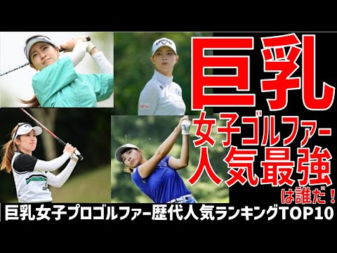 【美人勢ぞろい】巨乳女子プロゴルファー歴代人気ランキング！スタイルも顔もいい選手一覧！