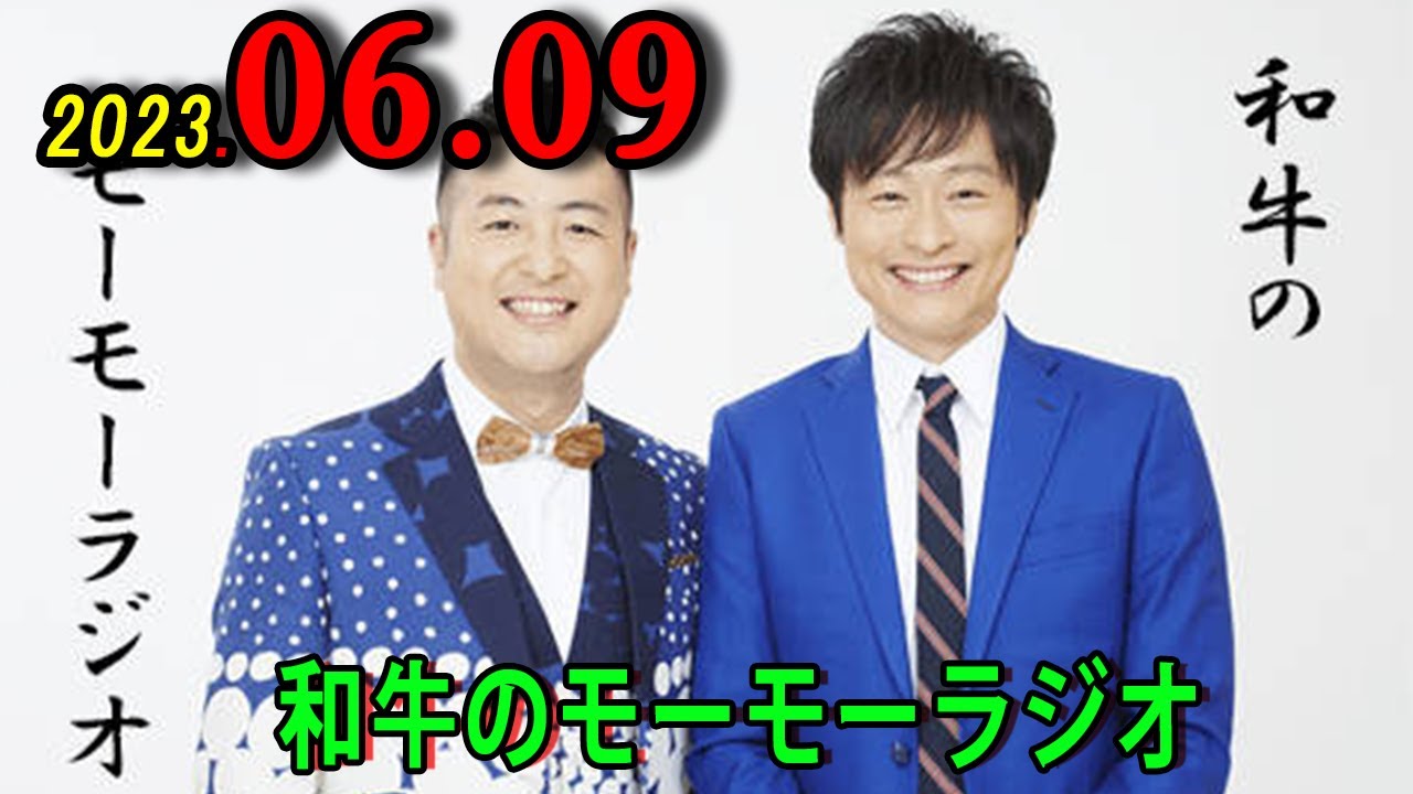和牛のモーモーラジオ 2023.06.09