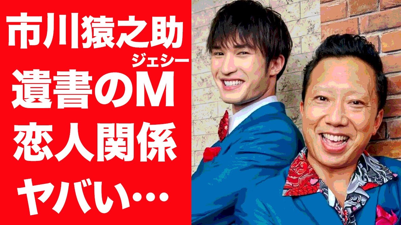 【驚愕】市川猿之助が遺書に書いた"M"の正体がジェシーと言われる理由がヤバすぎる…！『最初はパー』で共演した2人が愛人関係と言われる匂わせや密会デートに一同驚愕…！