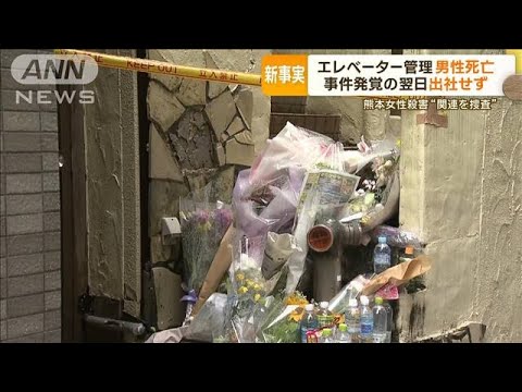 “新事実”エレベーター管理会社の男性従業員が死亡　熊本29歳女性殺害との関連を捜査【もっと知りたい！】(2023年6月7日)