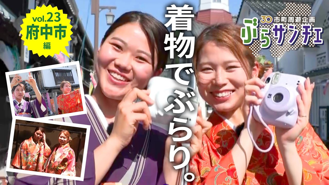 【ぶらサンチェ】着物deまち歩き。立花葉選手と小川愛選手が、「最高の1枚」を求めて、府中市上下町の町並みを散策する♪