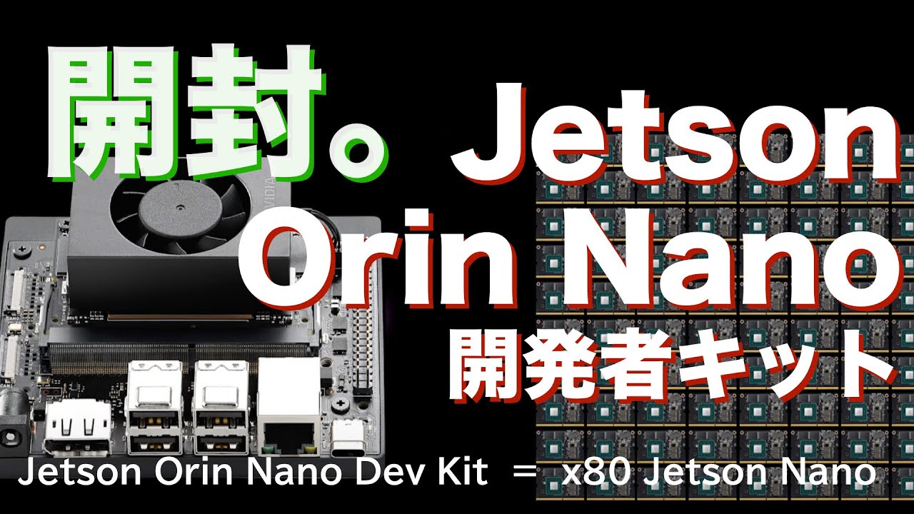 【NVIDIA】Jetson Orin Nano開発者キットを開封してみた。【エッジAI】