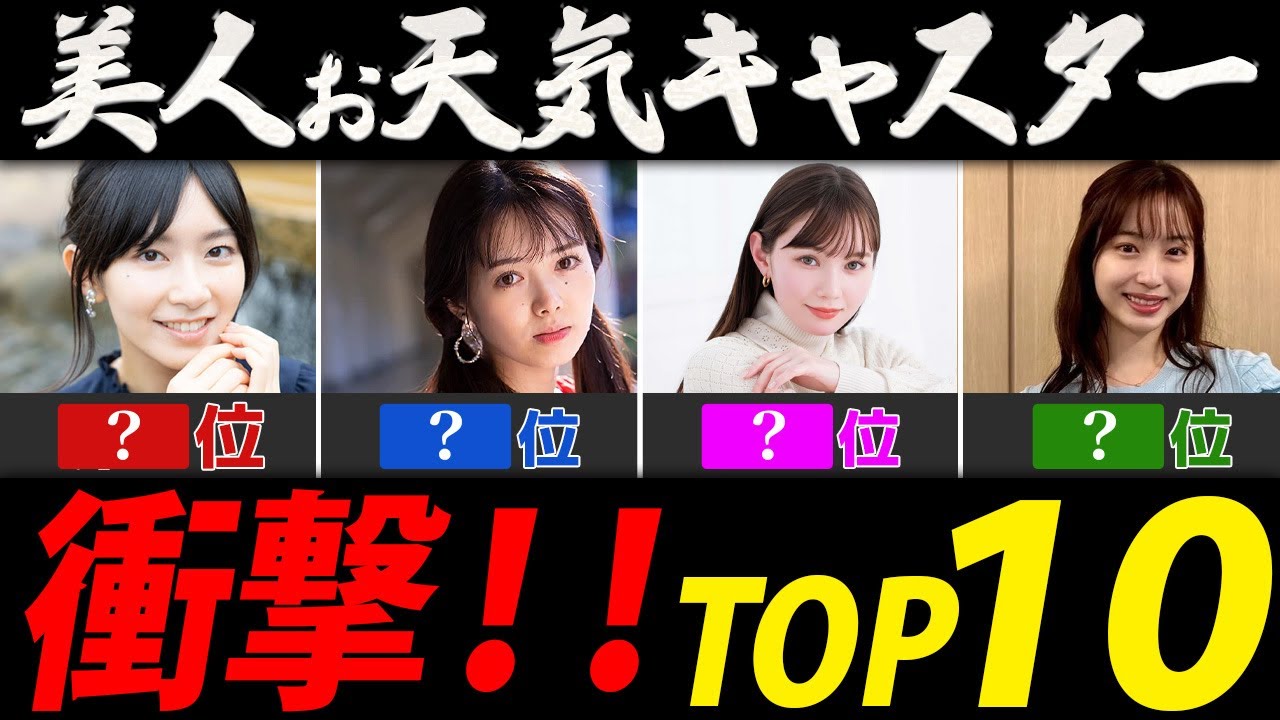 美人お天気キャスターランキング【芸能人・有名人ＴＯＰ１０】