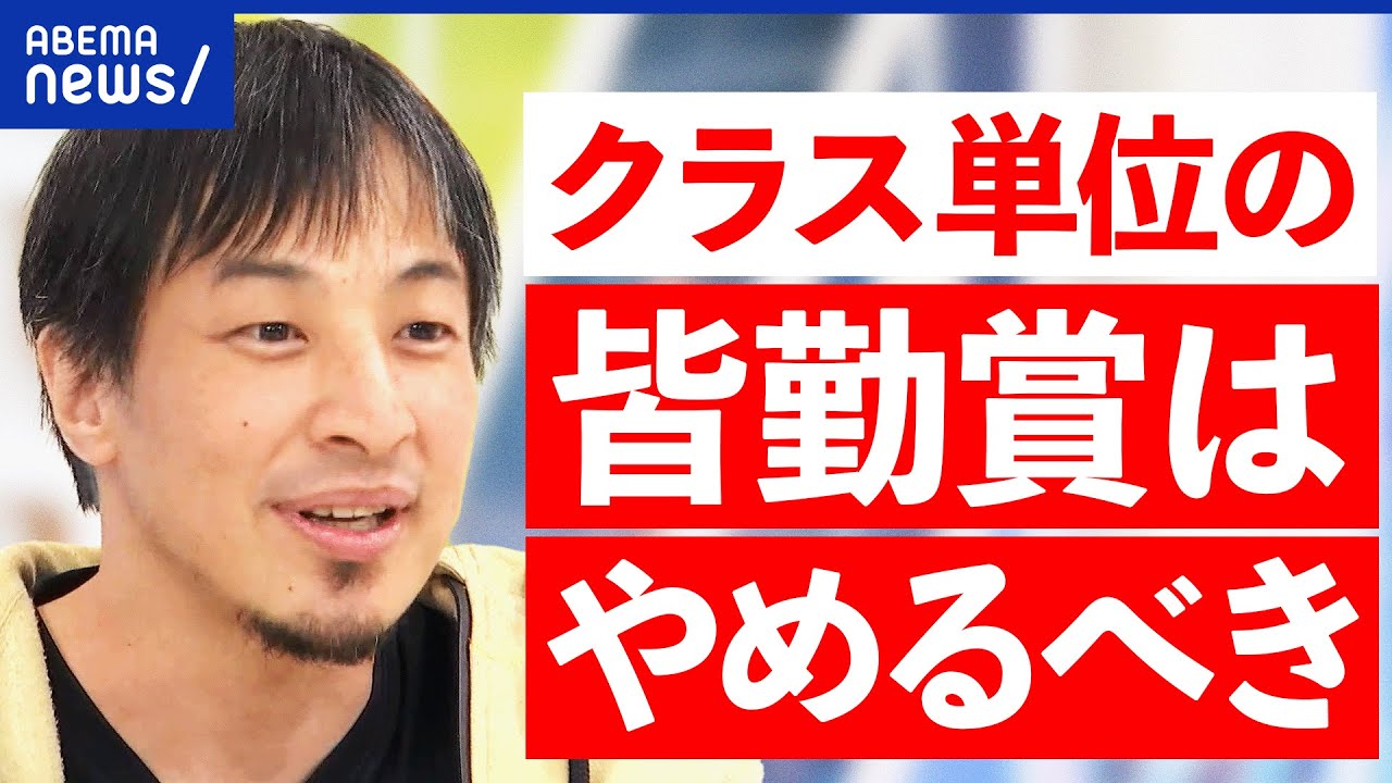 【皆勤賞】家族旅行で学校休むってアリ？体験格差が広がる？ネットで学べる環境は？ひろゆきと議論｜アベプラ