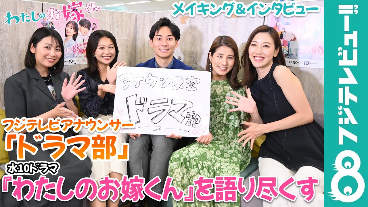 『わたしのお嫁くん』好きアナウンサーが座談会！撮影メイキング＆インタビュー