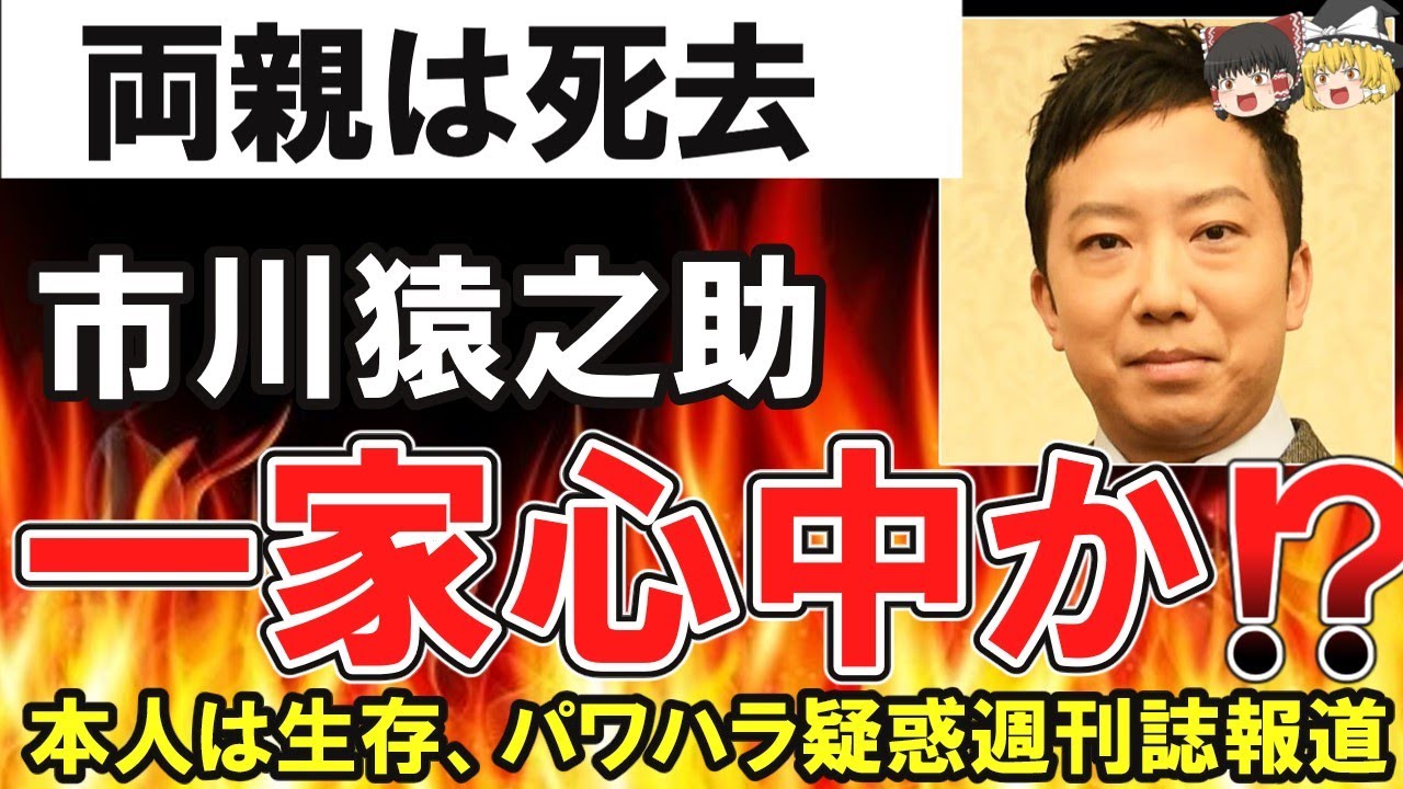 （ゆっくり）悲報 市川猿之助一家心中！両親はなくなる…当日 週刊誌 に パワハラ 疑惑 報じられる