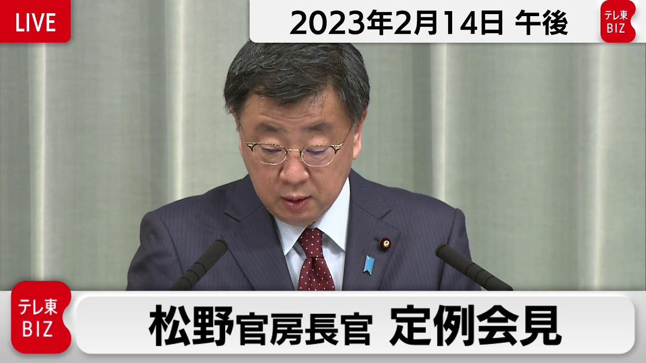 松野官房長官 定例会見【2023年2月14日午後】