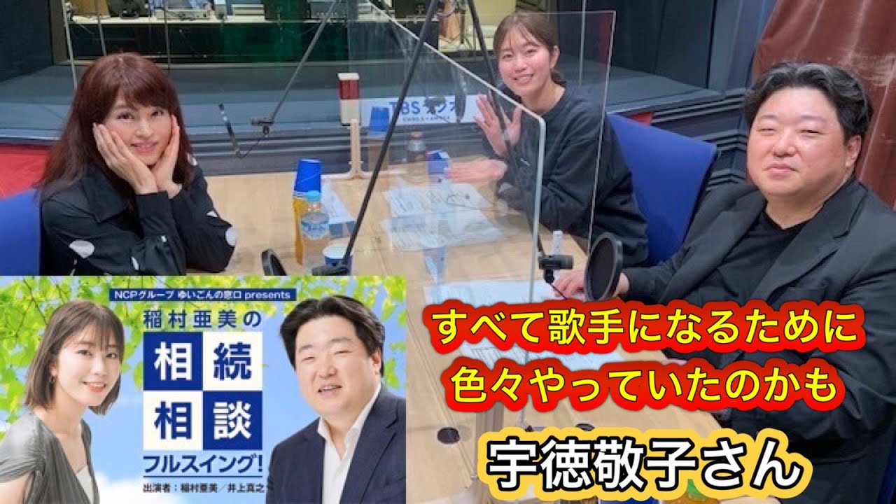 『稲村亜美の相続相談フルスイング』＃84ゲスト：宇徳敬子さん（シンガーソングライター）