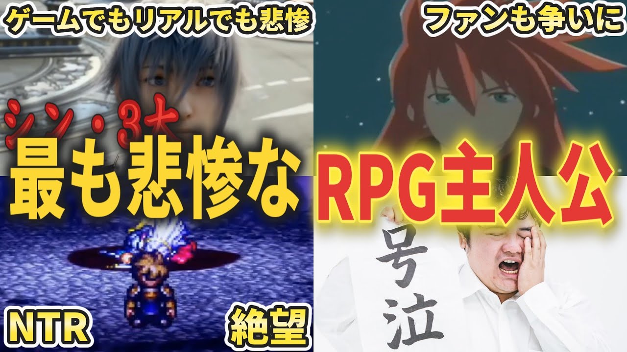 シン・3大　最も悲惨なRPG主人公