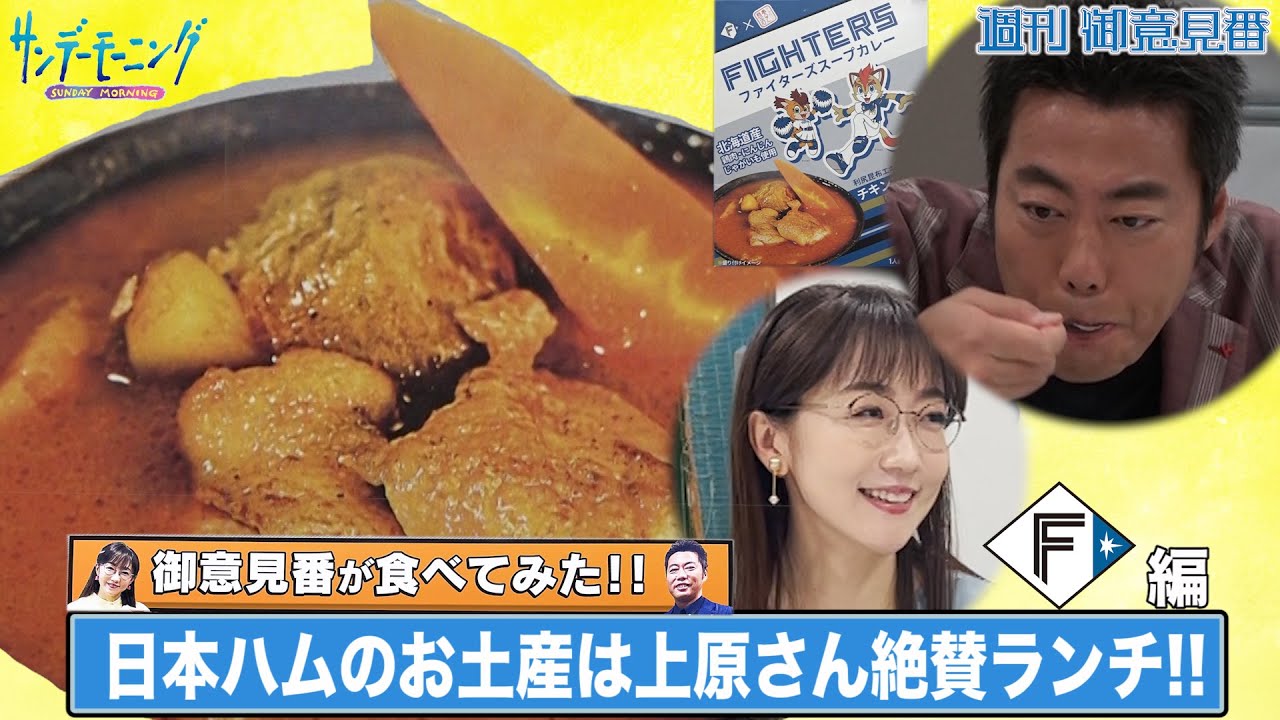 【御意見番が食べてみた】第3弾!!日本ハム編  上原浩治さんと唐橋ユミさんが北海道の味を堪能!?【サンデーモーニング】