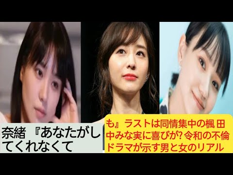 奈緒 『あなたがしてくれなくても』ラストは同情集中の楓 田中みな実に喜びが? 令和の不倫ドラマが示す男と女のリアル