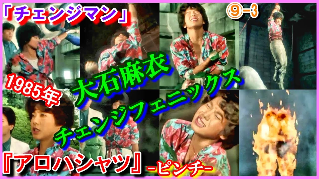 ⑨-3 チェンジフェニックス『アロハシャツ』ヒロインピンチ「電撃戦隊チェンジマン」　大石麻衣　1985年　Changeman