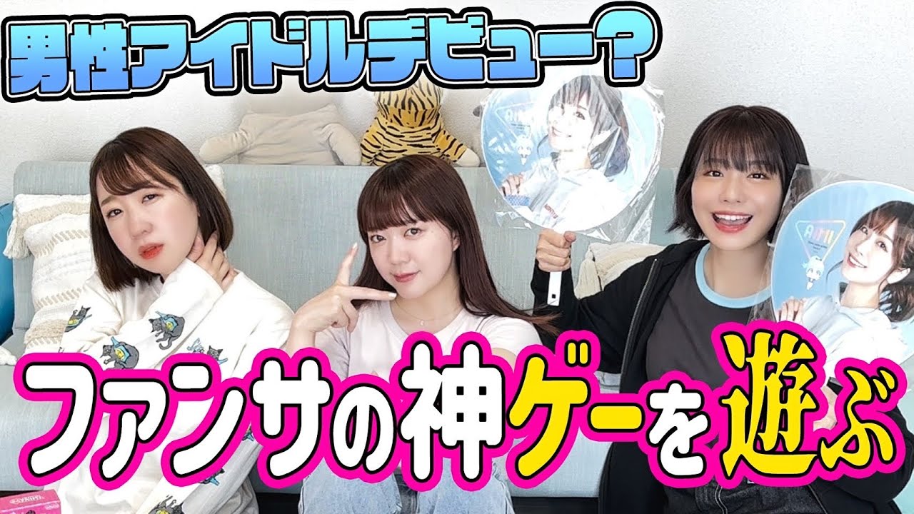 なりきり体験ゲーム『男性アイドル ファンサの神ゲー』やってみた♡
