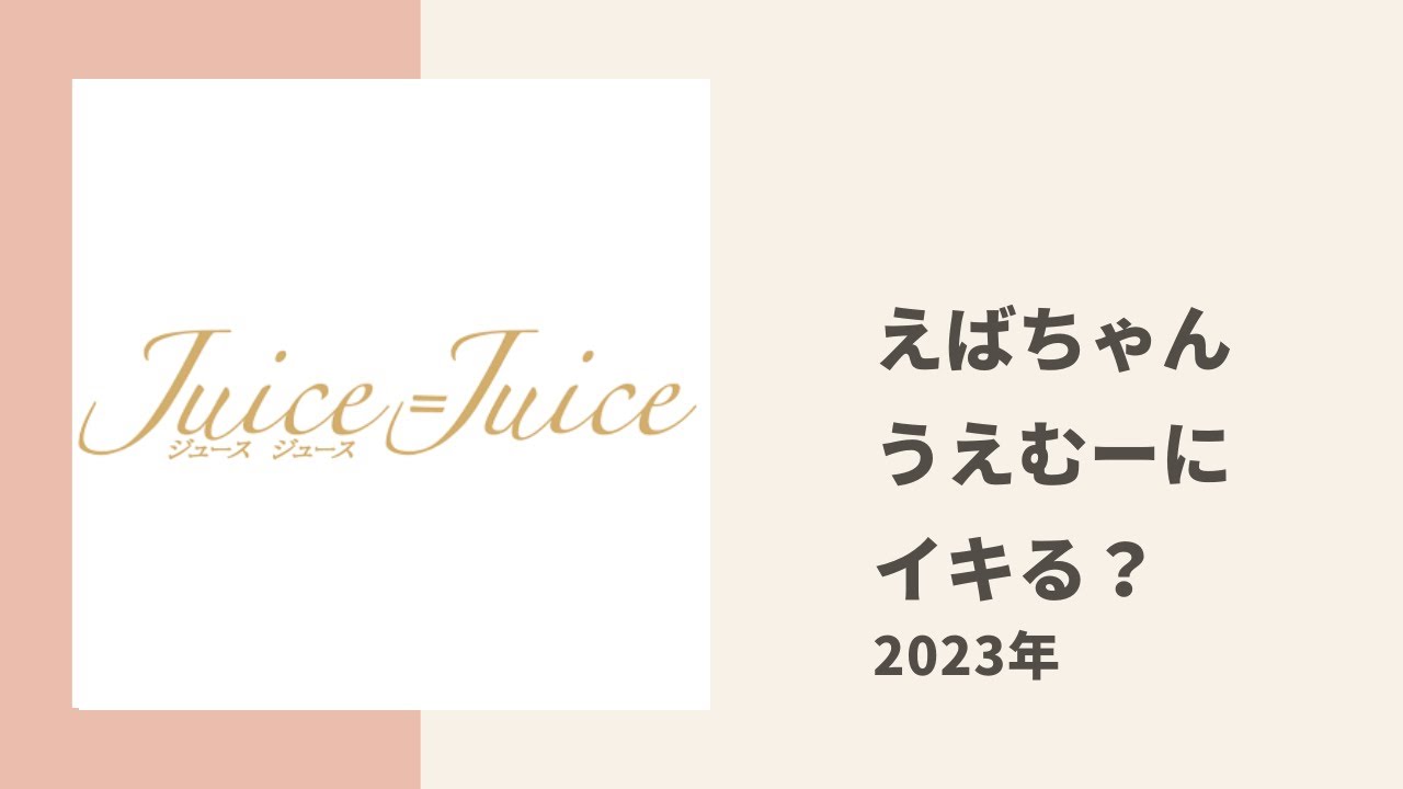 【Juice=Juice】えば、リーダーうえむーの前でイキってる？