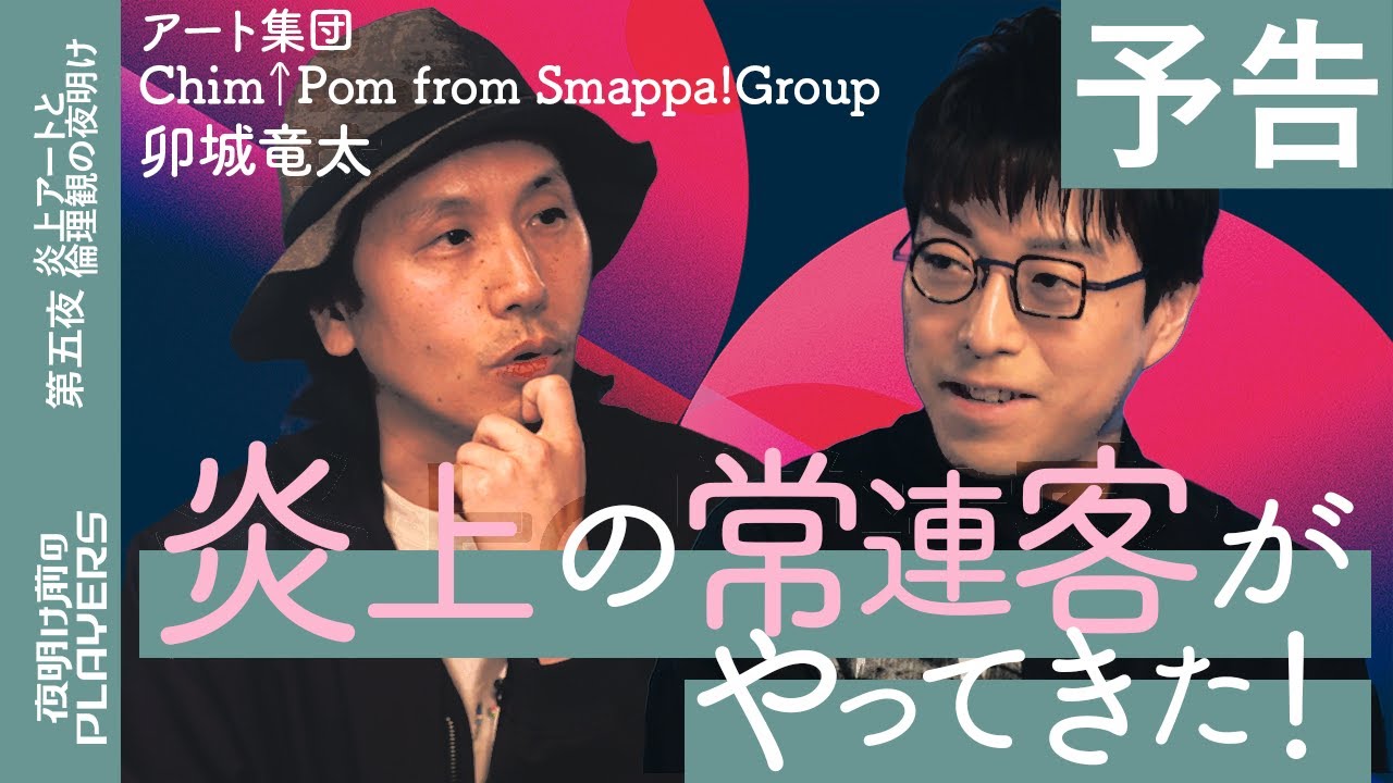 【予告】成田悠輔 × 卯城竜太  激論！炎上とアート！結婚デモや広島の空にピカッっと描いたChim↑Pom中心人物の本音