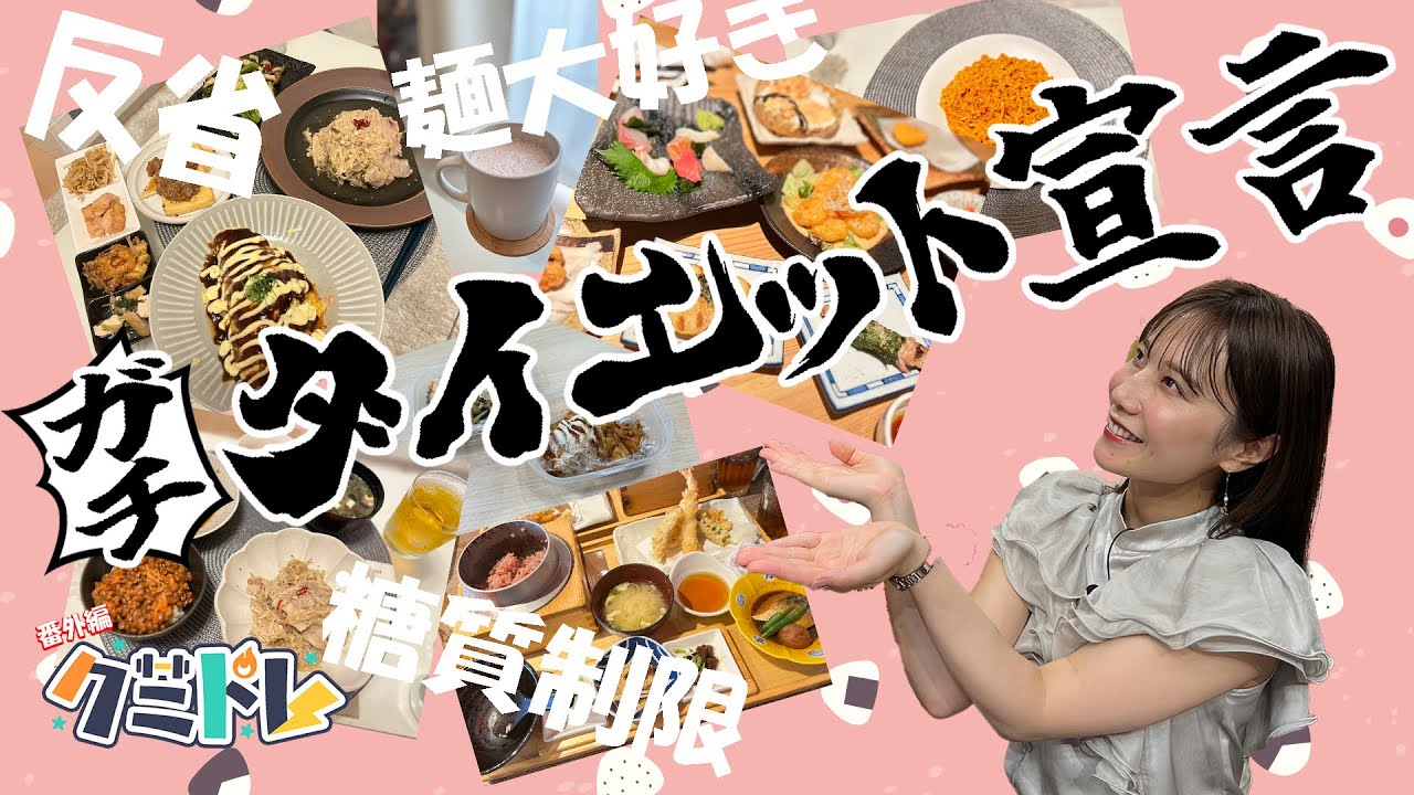 【クミトレ番外編】ガチ！ダイエット宣言した藤本アナの「１週間の食事献立」をご紹介！