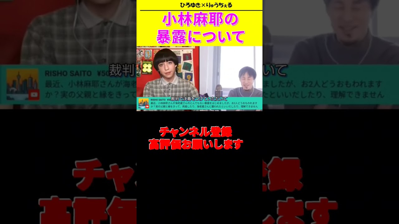 【ひろゆき ×りゅうちぇるコラボ生配信】小林麻耶さんの暴露について！？ #shorts #りゅうちぇる  #ひろゆき#論破王 #沖縄 #lgbt