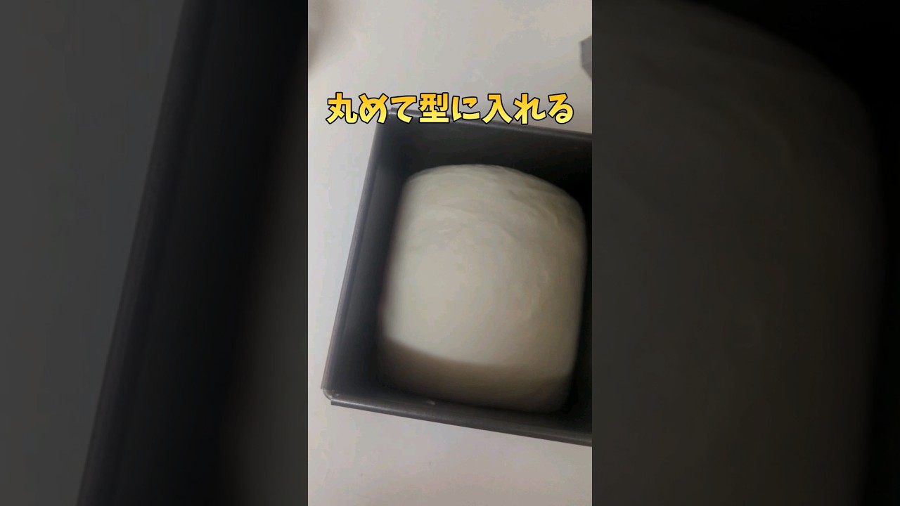 【食パン】食パン型を手に入れたので早速角食パンをつくってみた #パン作り #パン #おうちパン #cooking #食パン