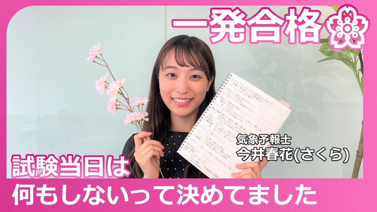気象予報士試験に一発合格した秘訣を聞いたら個性的すぎた（今井春花）