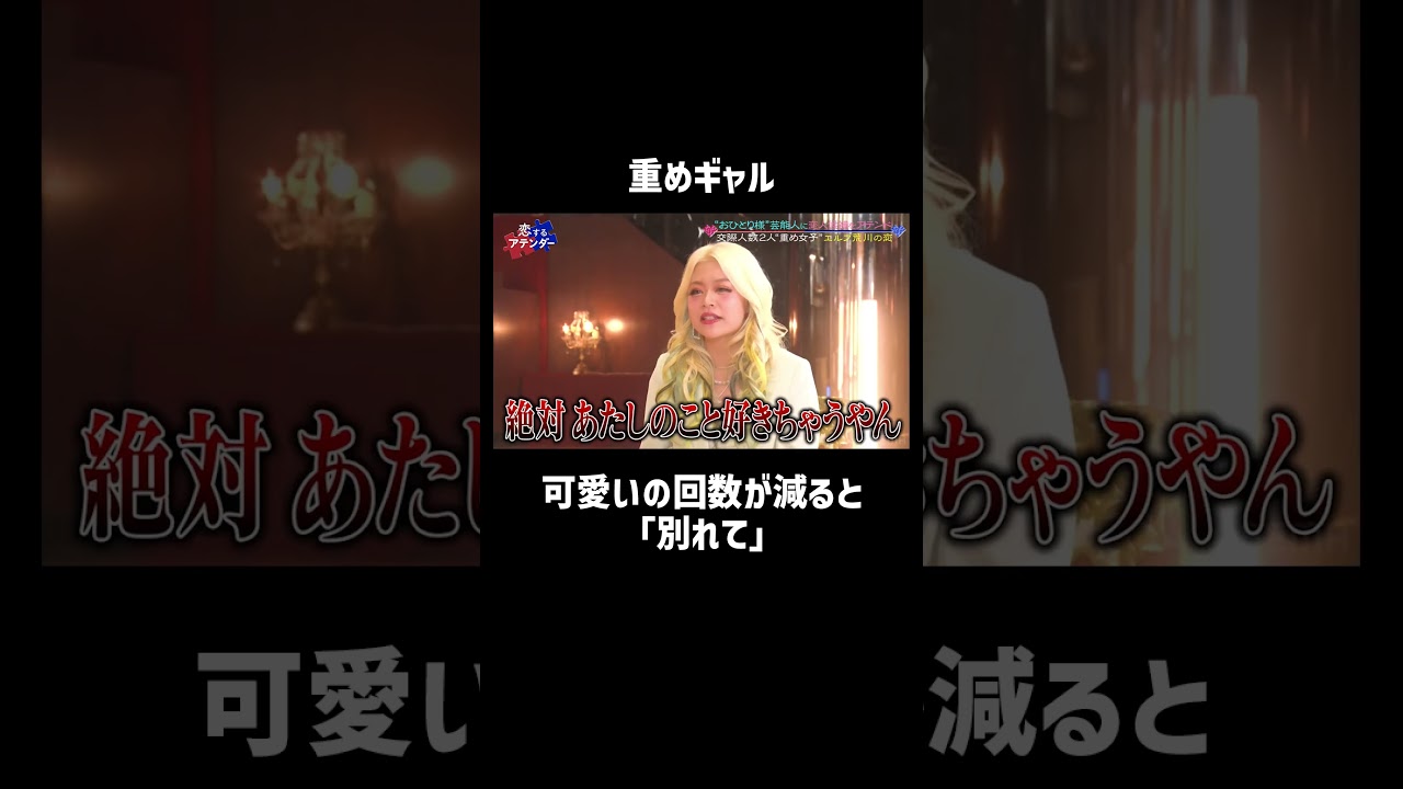 「1日最低3回は可愛いと言ってほしい」重めギャル #重め女子 #別れ話 #shorts