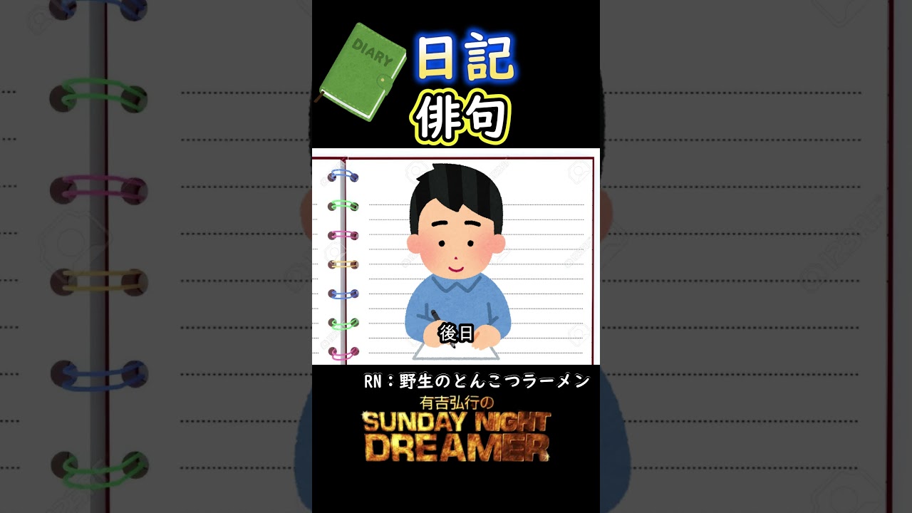 日記「俳句」#shorts