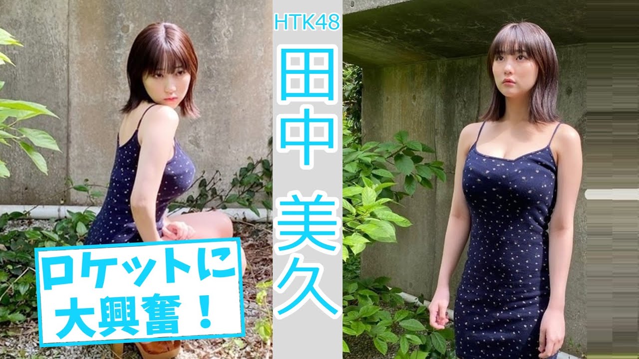 【田中美久】HKT48の爆乳娘・田中美久、横乳グラビアが破壊力抜群www推定Gカップのロケット乳画像にファン大興奮！