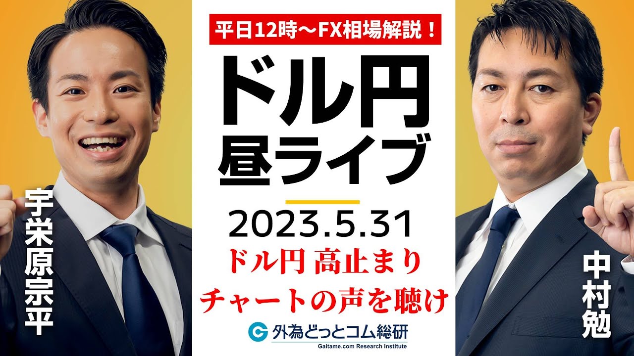 ドル/円、140円台で高止まり！チャートのささやきをテクニカルアナリストが読み解く【FX・為替市場の振り返り、今日の見通しをライブ解説】2023/5/31