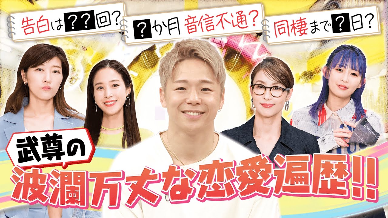 【切り抜き】格闘家・武尊の恋愛遍歴がスゴかった！