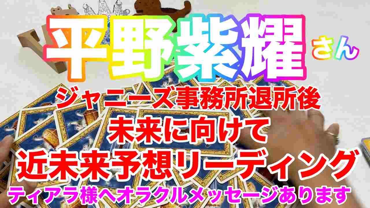 【平野紫耀】元ジャニーズ事務所・元King & Prince・平野紫耀さん退所後の近未来に向けて・未来予想占い・最後にオラクルメッセージあります💕⚠️概要欄ご覧くださいませ