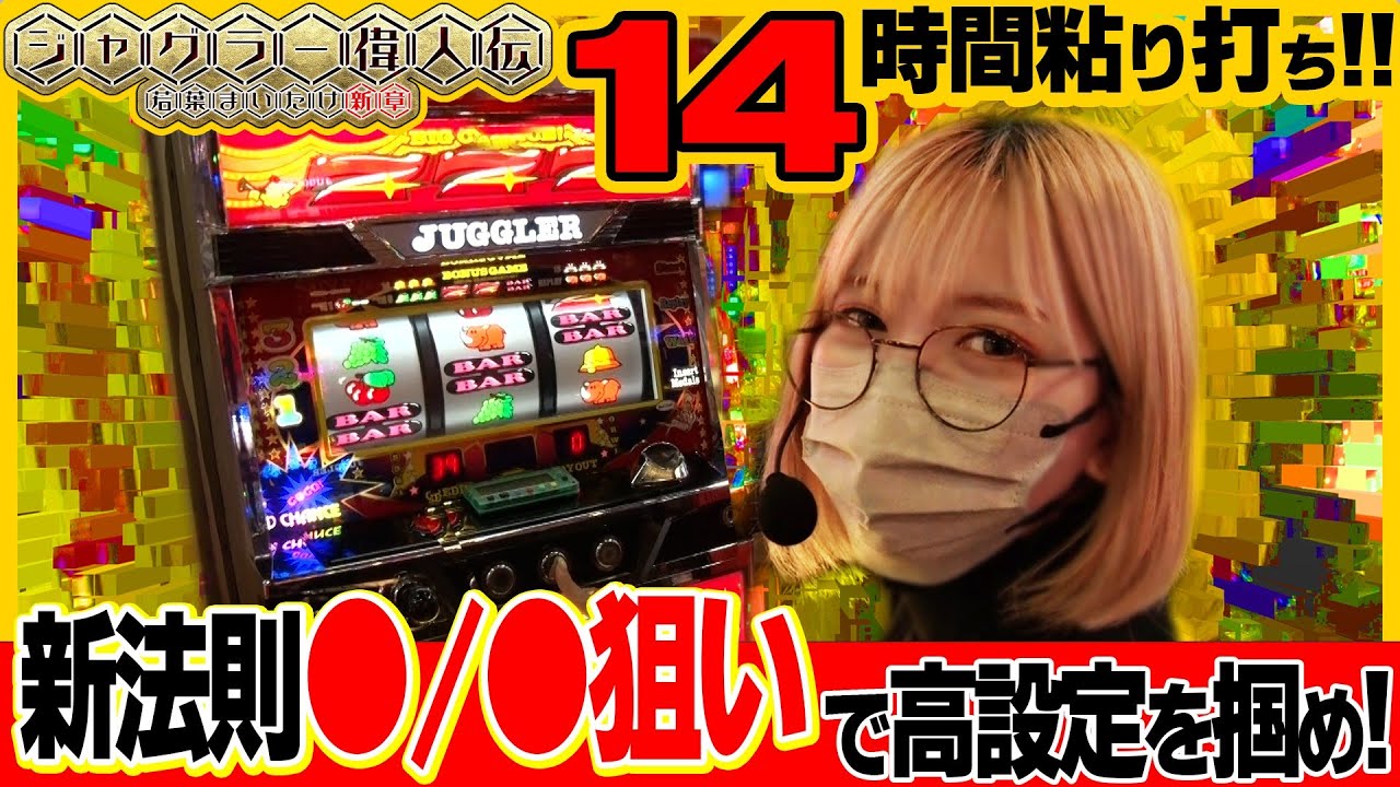 【マイジャグ・アイジャグ】～新法則発見なるか⁉～ ジャグラー偉人伝#33《若葉まいたけ》[必勝本WEB-TV][パチスロ][スロット]