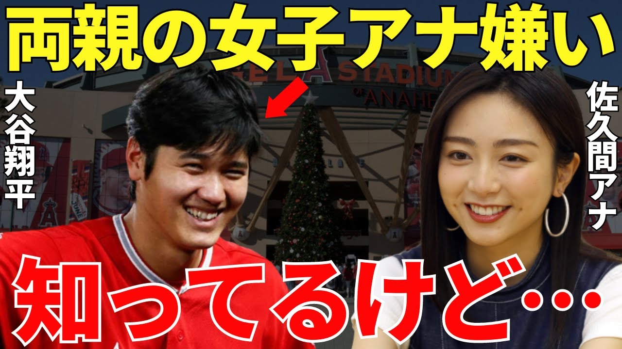 大谷翔平の両親が「女子アナとは絶対に結婚させない」と断言した噂がある中で婚約者候補にあがった佐久間アナ！しかし大谷翔平との結婚がイバラの道すぎて世界は衝撃を受け、気の毒とさえ思えてしまう【海外の反応】