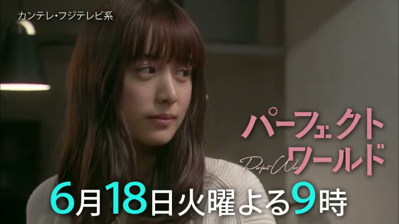 火9ドラマ『パーフェクトワールド』第9話予告