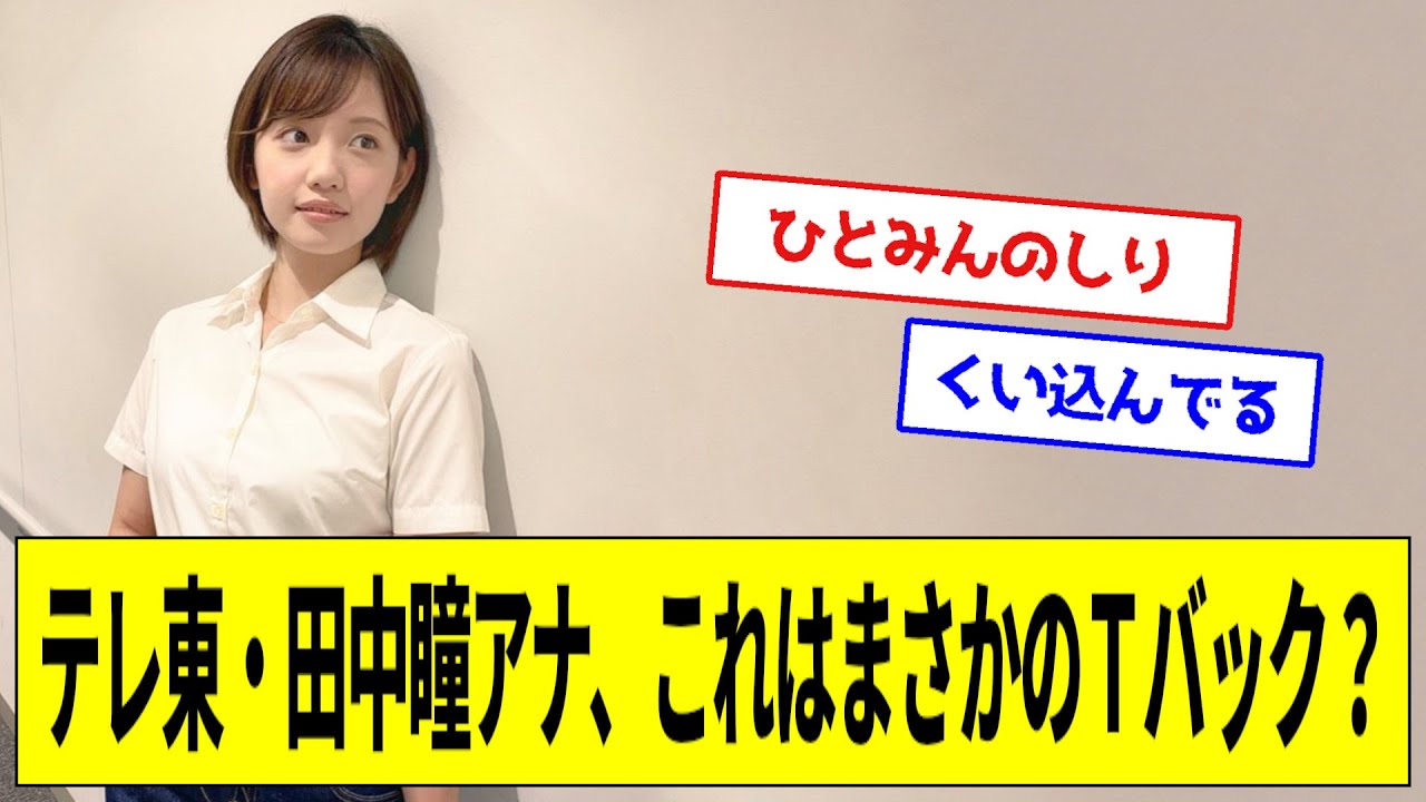 テレ東・田中瞳アナ、これはまさかのＴバック？