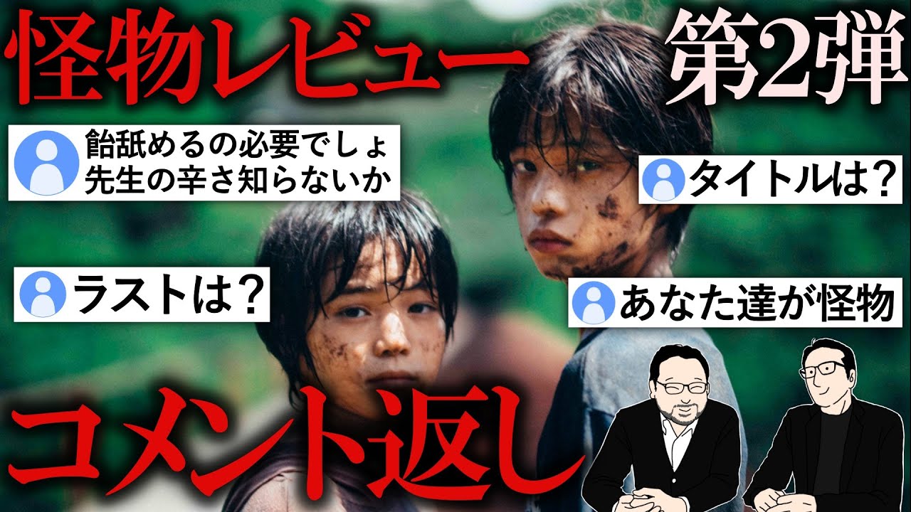 【怪物】第２弾！！コメント返しします！！