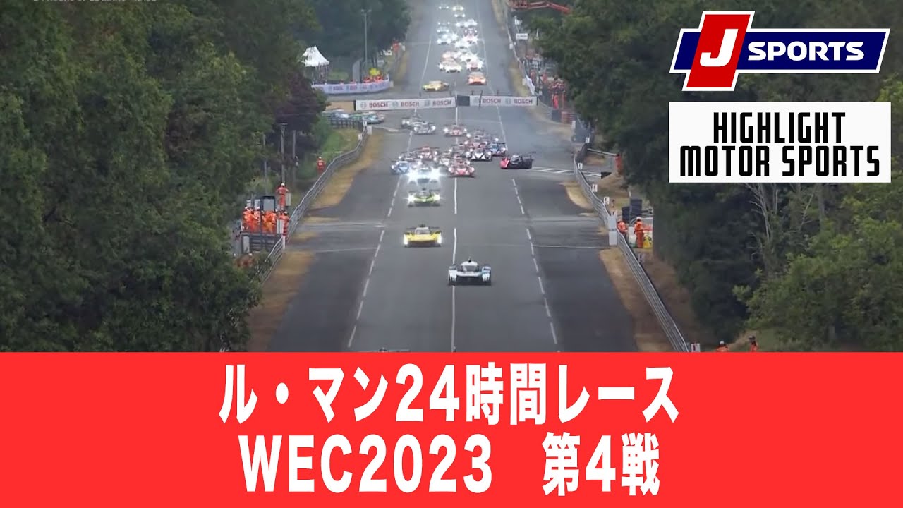 【ハイライト】ル・マン24時間レース(フランス)｜FIA 世界耐久選手権(WEC) 2023 第4戦
