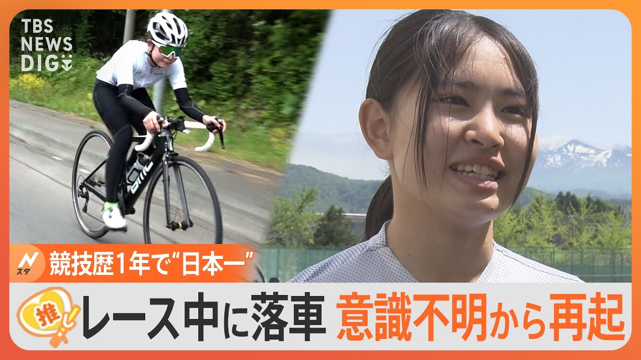 落車で一時「意識不明」も再起　自転車競技“日本一”のスーパー女子高生【ゲキ推しさん】｜TBS NEWS DIG
