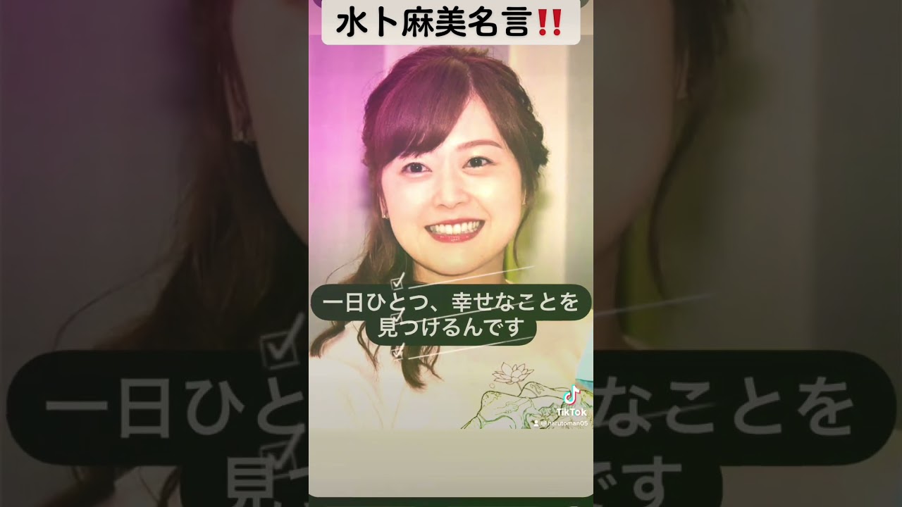 水卜麻美名言‼️#水卜麻美#アナウンサー#日本テレビ #american #india #毎日投稿 #mlb #リラックス #ありがとう #幸せ #癒し #心に響く名言 #ハルトマン #可愛い#妖精