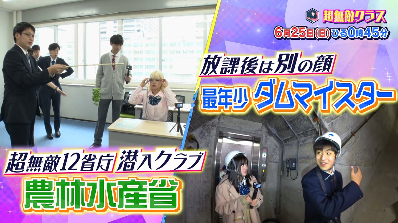 超無敵クラス6月25日(日)ひる0時45分放送／ダム活高校生に密着！！