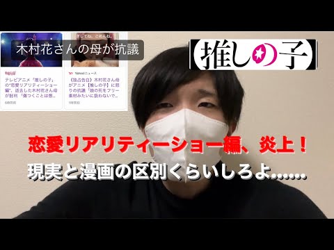 【推しの子】木村花の母親が“恋愛リアリティーショー編”に抗議！テラスハウスのパクり！？【アニメ6話】
