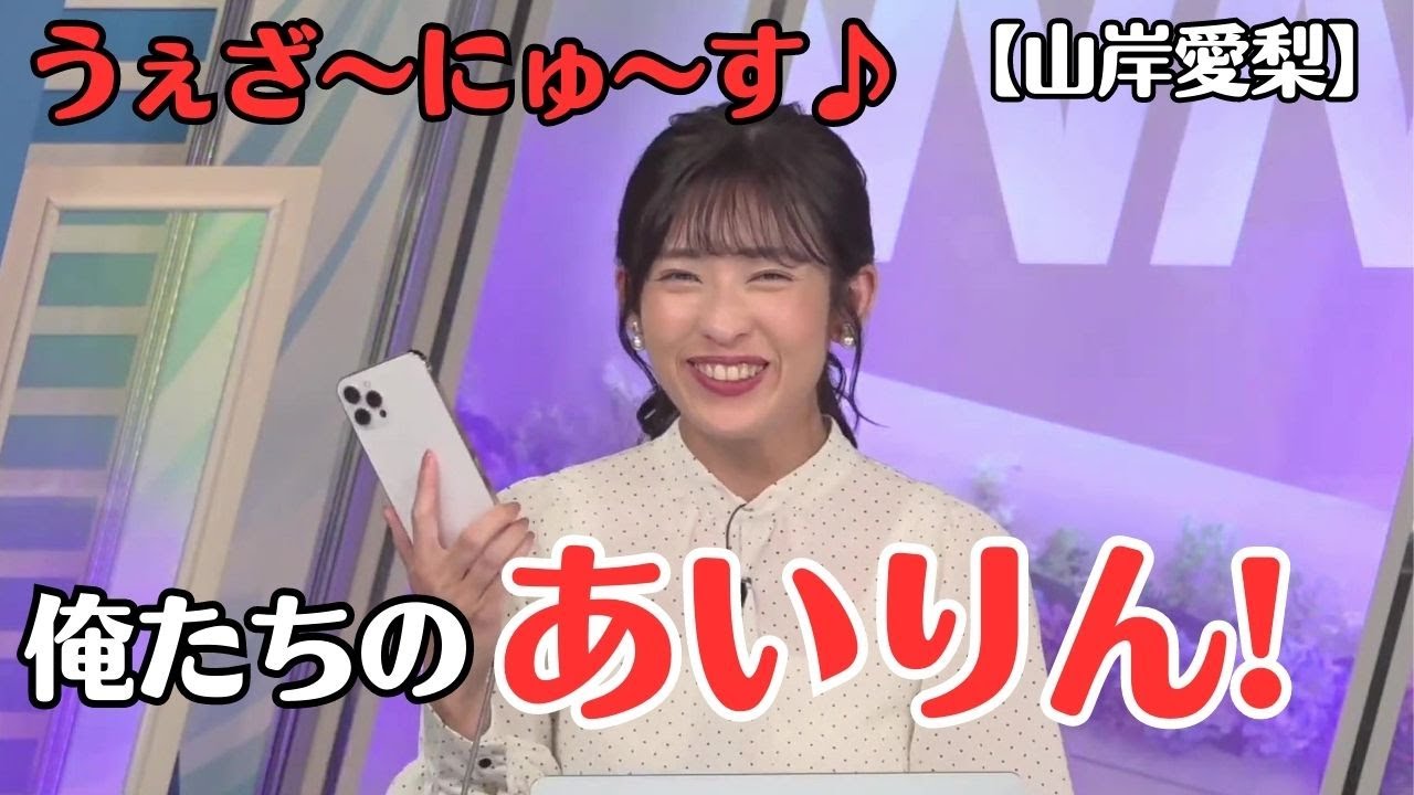【山岸愛梨】CMの真似をしたら、視聴者から「俺たちのあいりん」と絶賛される お天気お姉さん【ウェザーニュースLiVE切り抜き】
