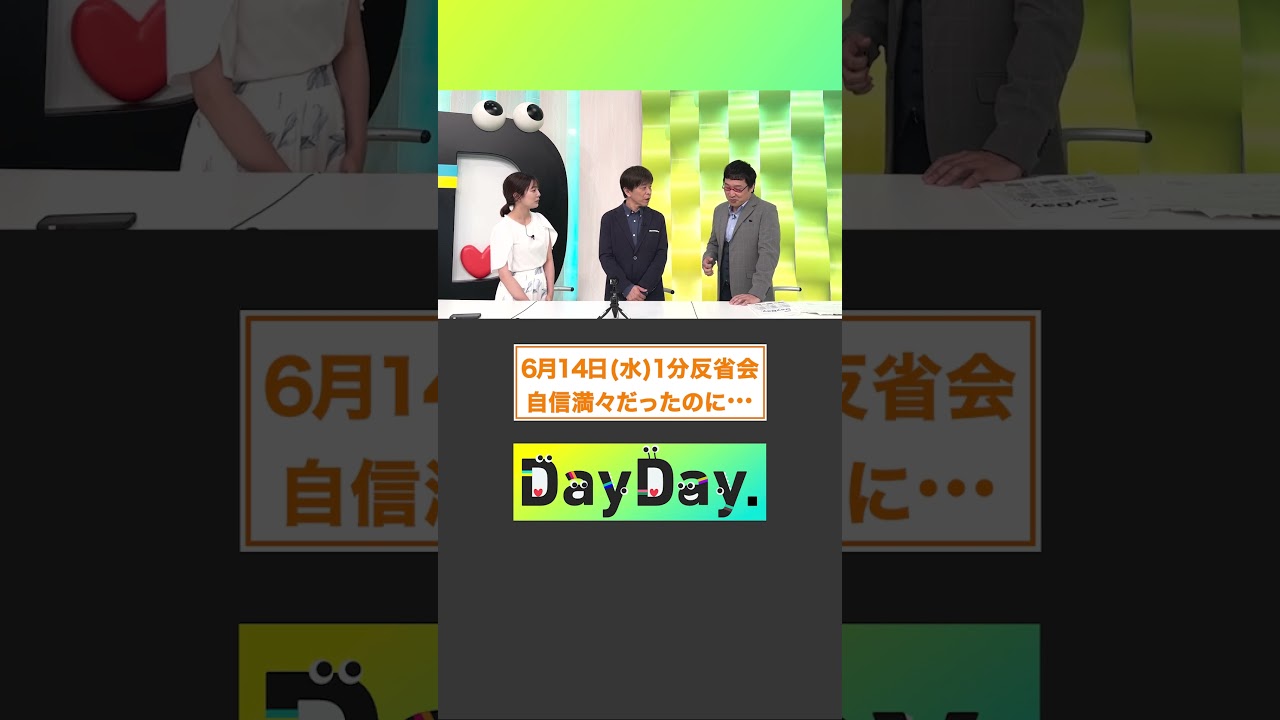 自信満々だったのに… 6月14日(水)#DayDay.1分反省会⏰#武田真一 #山里亮太 #黒田みゆ