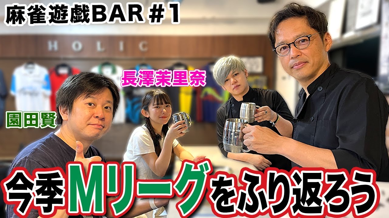 【麻雀遊戯BAR】今季のMリーグをふり返ろう[ゲスト:園田賢,長澤茉里奈]