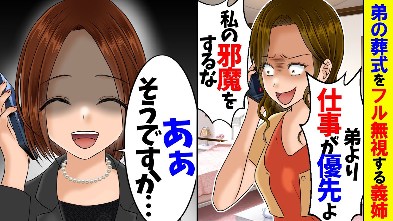 【アニメ】弟のお別れ会より仕事を優先する義姉→十数年後、義姉がとんでもないことに...【スカッと】【スカッとする話】【総集編】【2ch】【漫画】