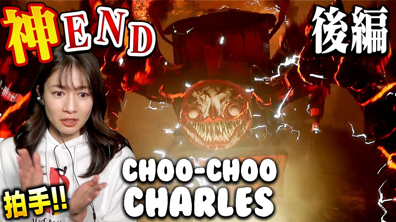 【後編】驚愕エンディング！人喰い機関車から逃げ惑うホラーゲーム【Choo-Choo Charles】