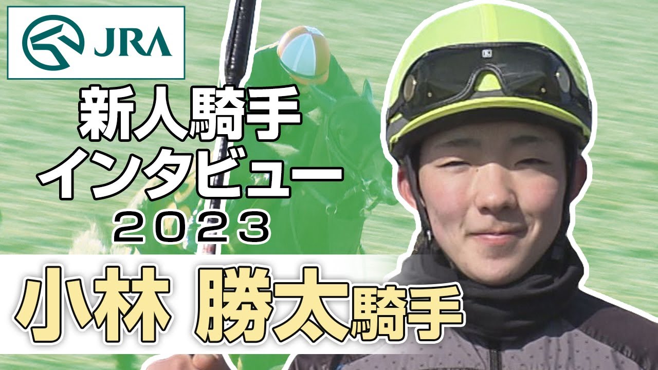【新人騎手2023】小林 勝太騎手 インタビュー | JRA公式