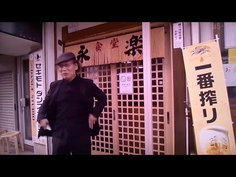 酒場放浪記　吉田類　永楽食堂