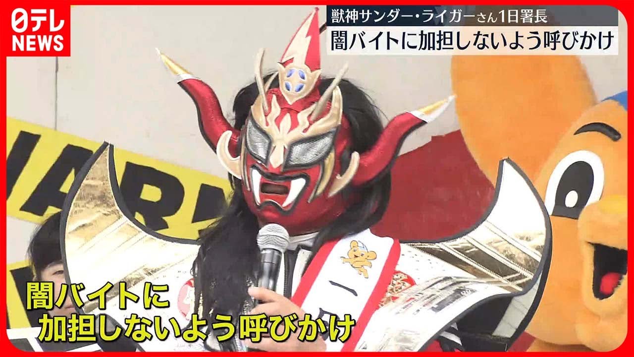 【闇バイト撲滅】獣神サンダー・ライガーさん「闇バイトに加担しないで」　豊島区で一日署長