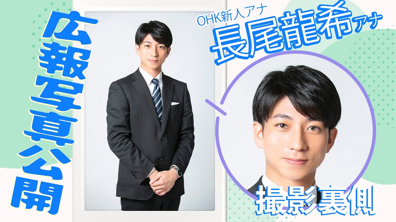 【新人🔰】「新人さん はいポーズ！」✨『りゅうき』こと長尾龍希アナウンサーの広報用写真撮影の裏側を紹介！